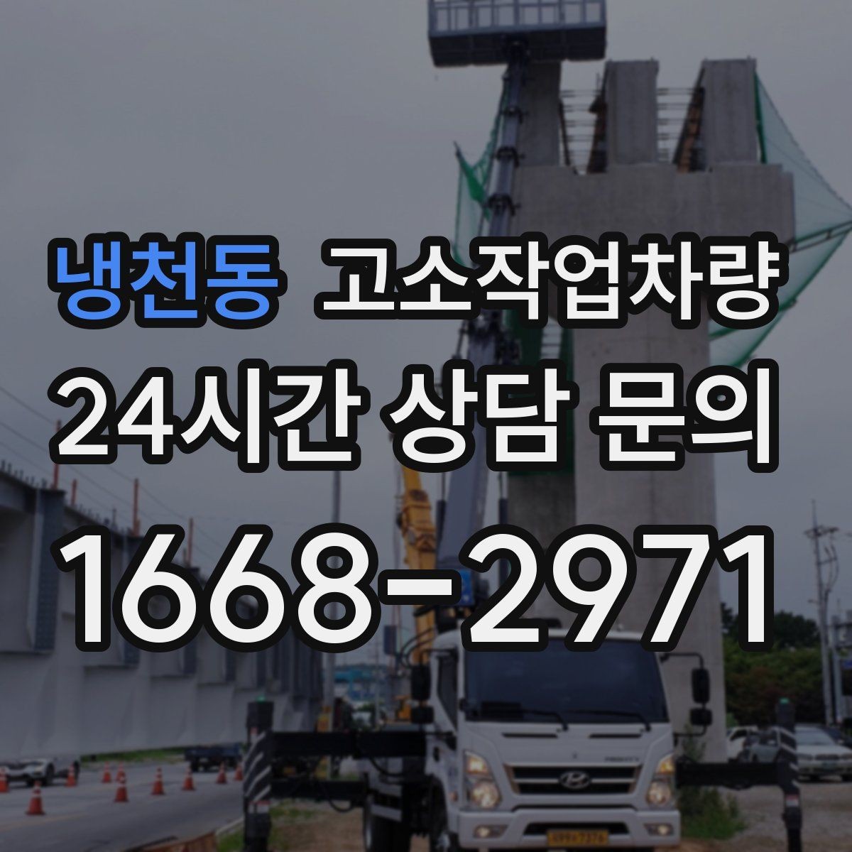 냉천동 고소작업차량 장비 상태를 확인하는 방법