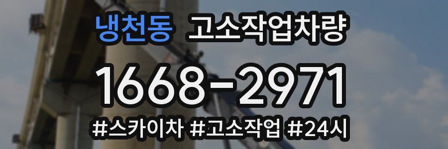 냉천동 고소작업차량