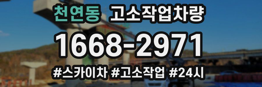 천연동 고소작업차량