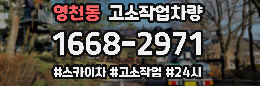 영천동 고소작업차량