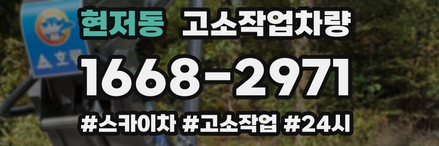 현저동 고소작업차량