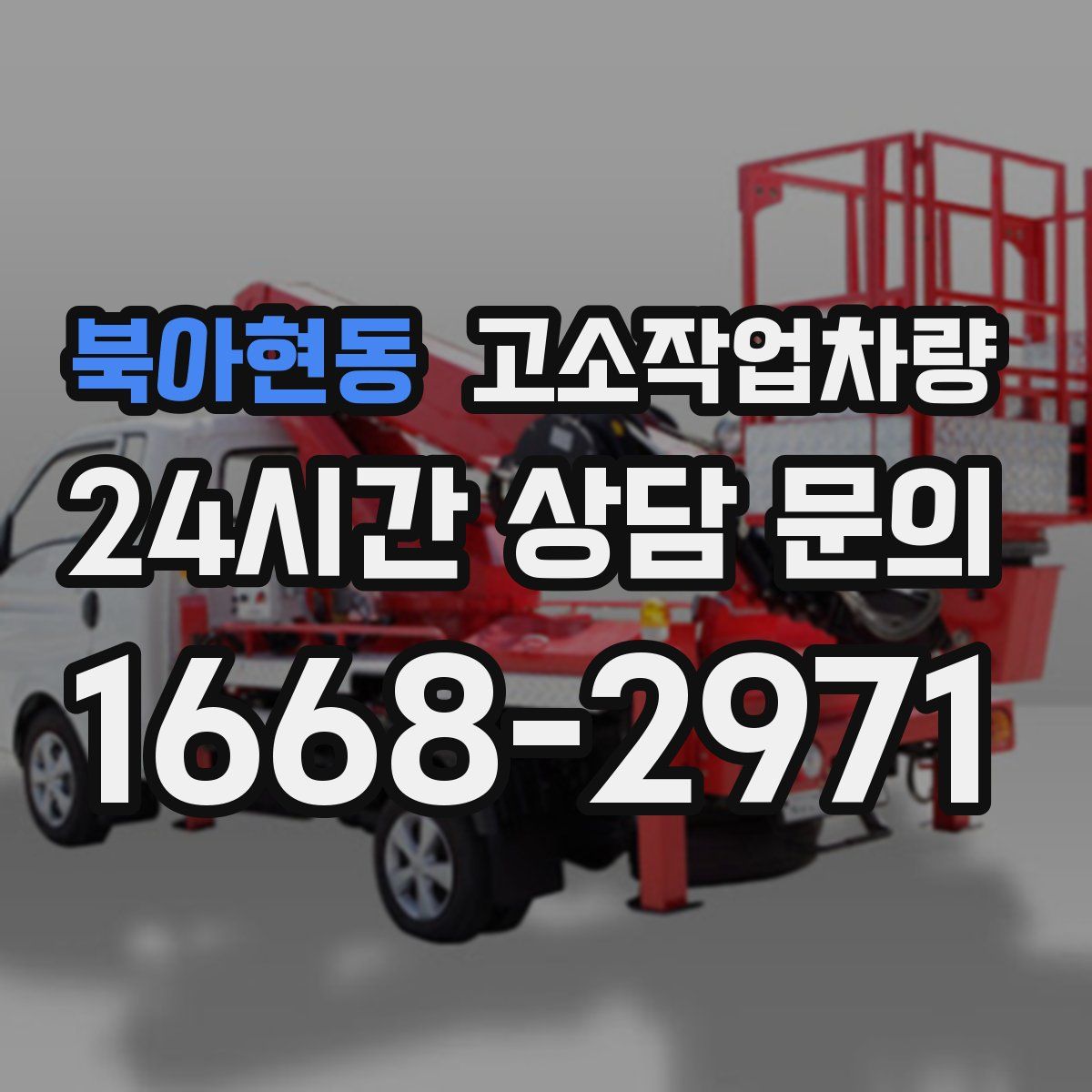 북아현동 고소작업차량
