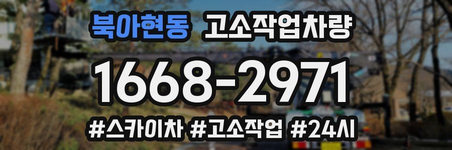북아현동 고소작업차량