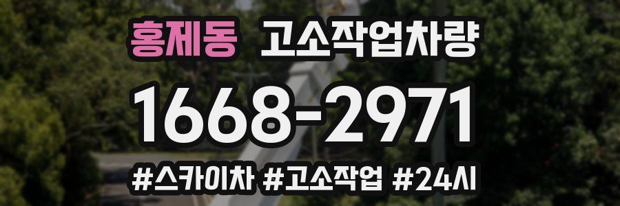 홍제동 고소작업차량