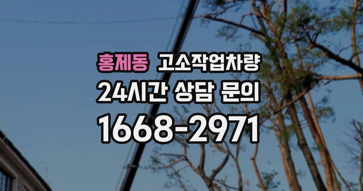 홍제동 고소작업차량