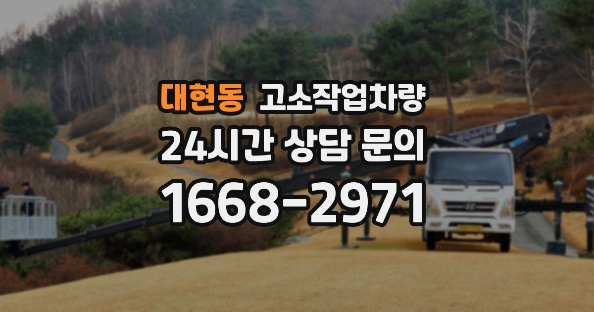 대현동 고소작업차량