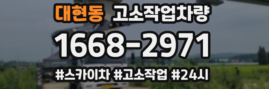 대현동 고소작업차량