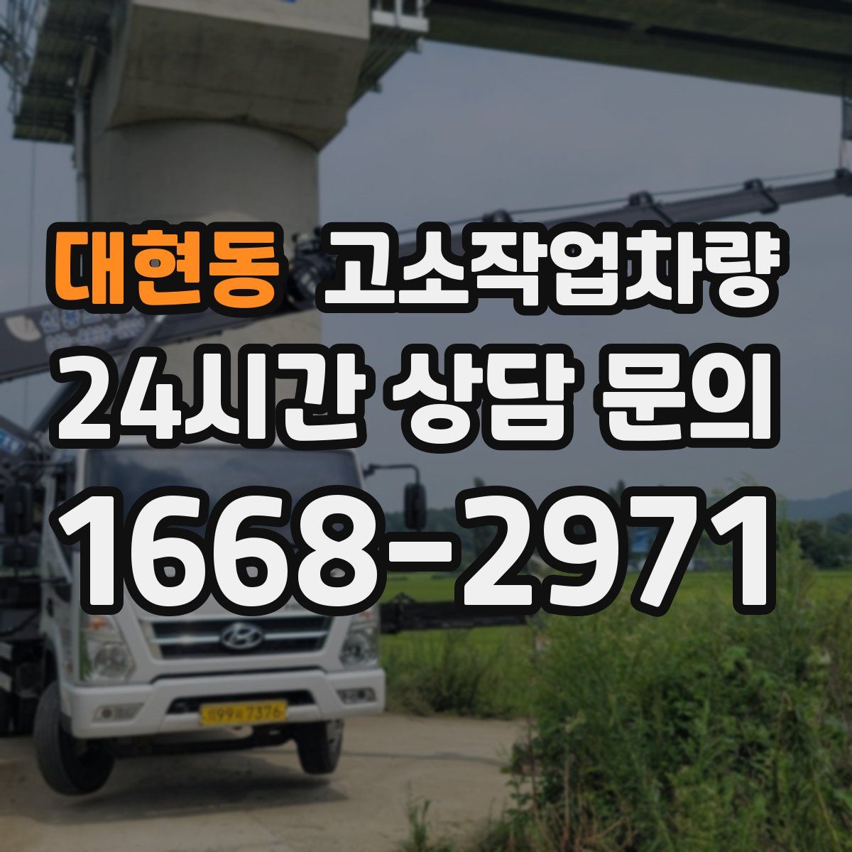 대현동 고소작업차량
