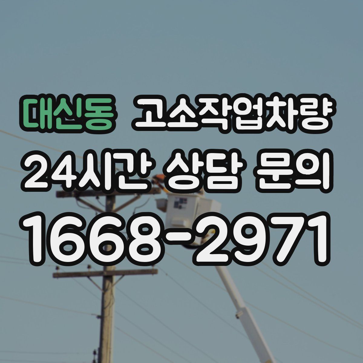 대신동 고소작업차량