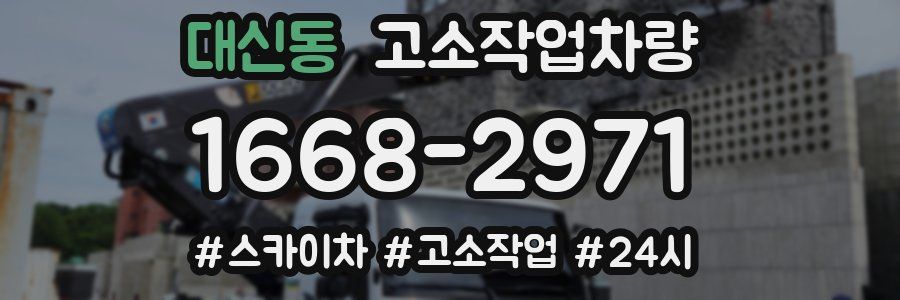 대신동 고소작업차량