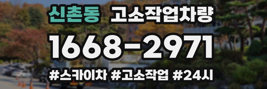 신촌동 고소작업차량