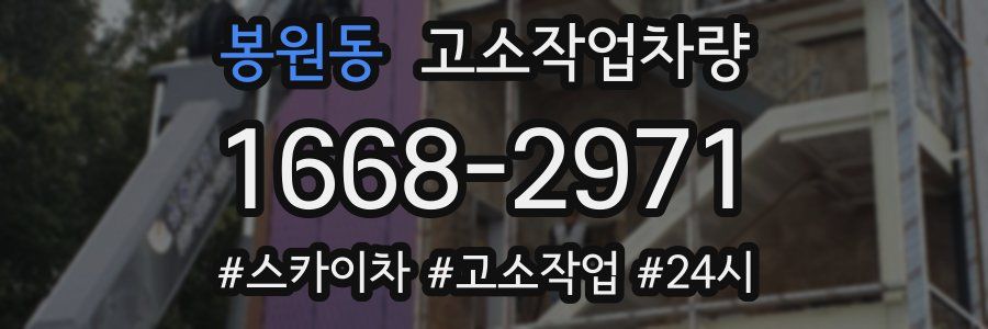 봉원동 고소작업차량
