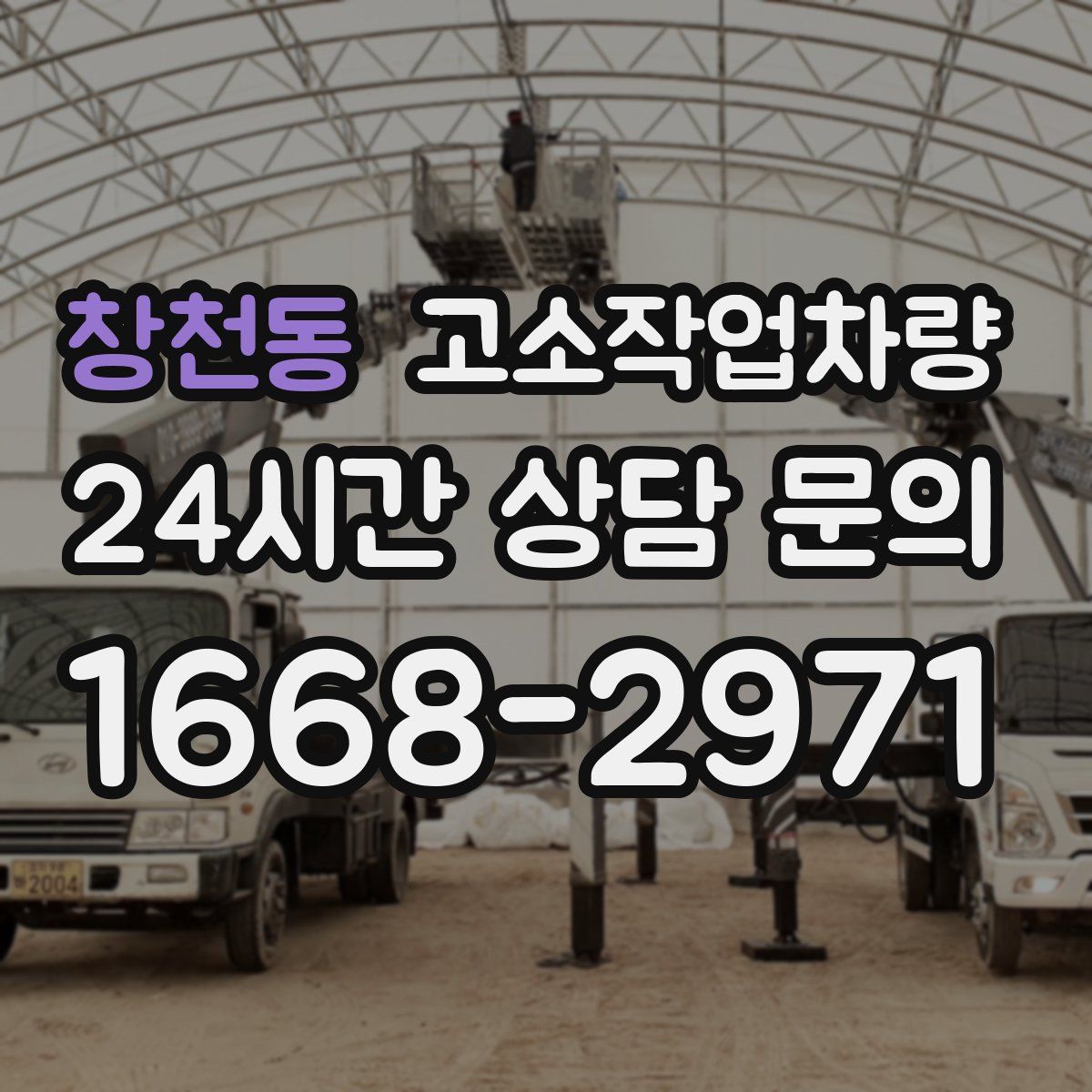 창천동 고소작업차량