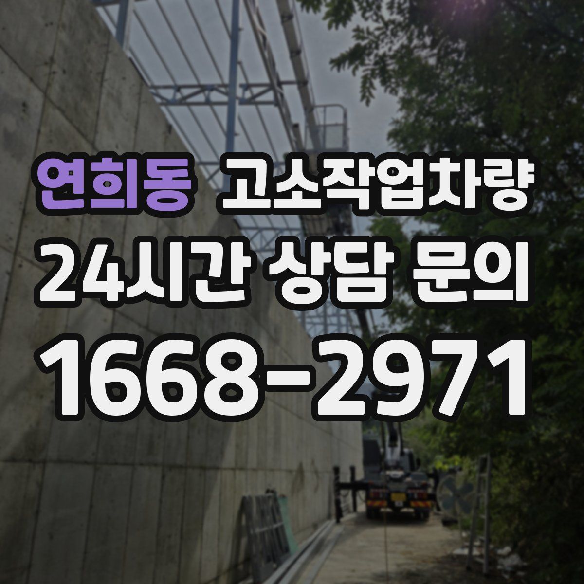 연희동 고소작업차량