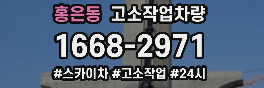 홍은동 고소작업차량