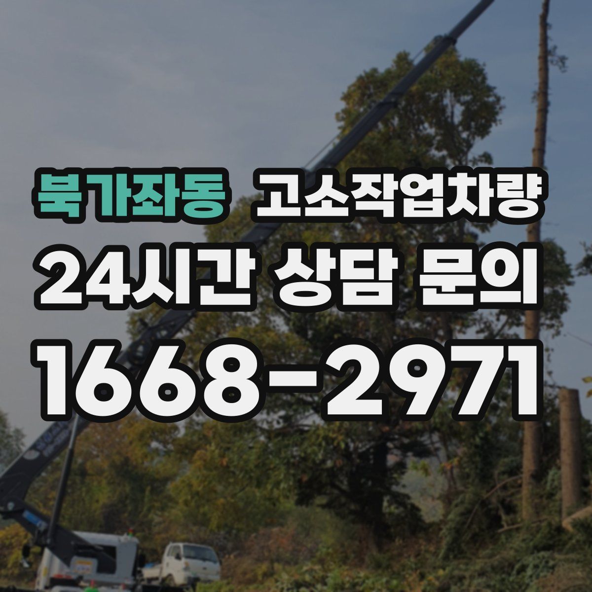 북가좌동 고소작업차량