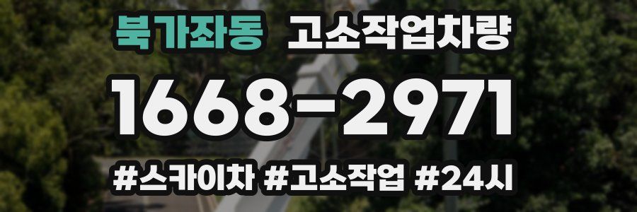 북가좌동 고소작업차량