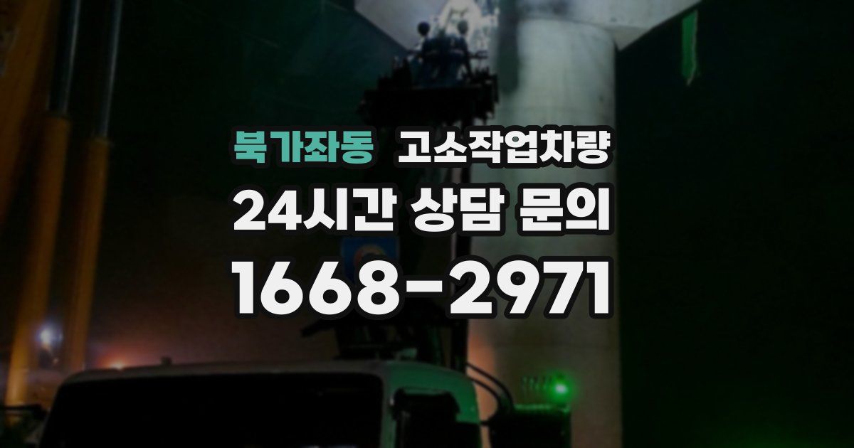 북가좌동 고소작업차량