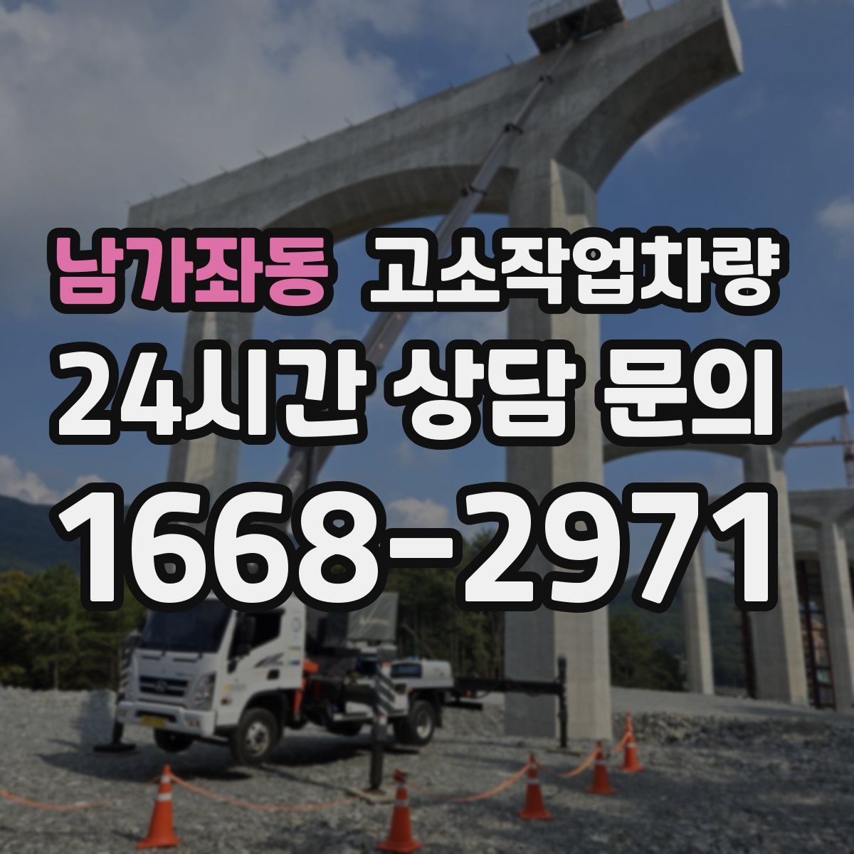 남가좌동 고소작업차량