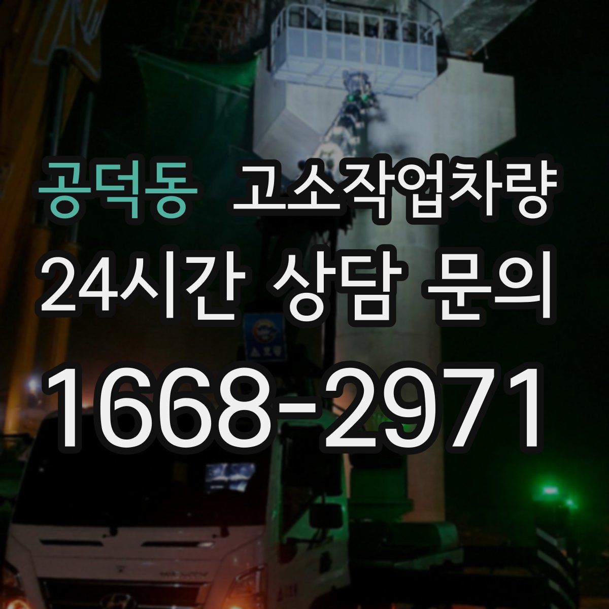 공덕동 고소작업차량
