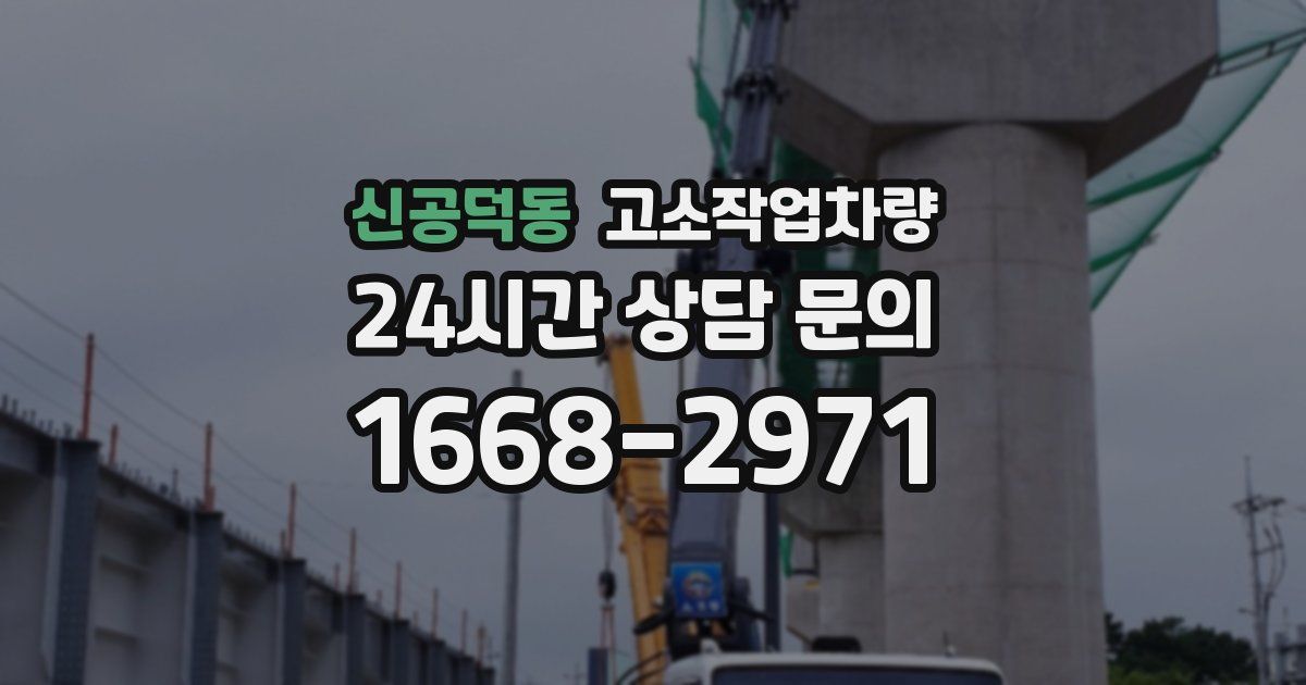 신공덕동 고소작업차량