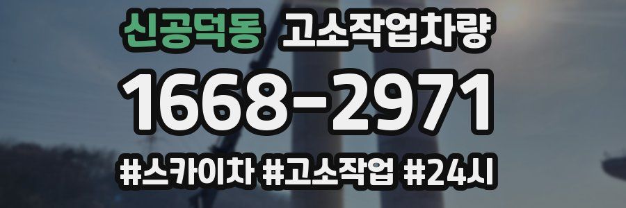 신공덕동 고소작업차량