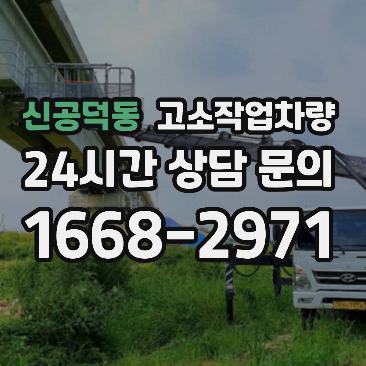 신공덕동 고소작업차량