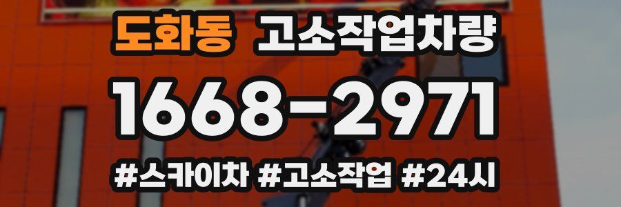도화동 고소작업차량