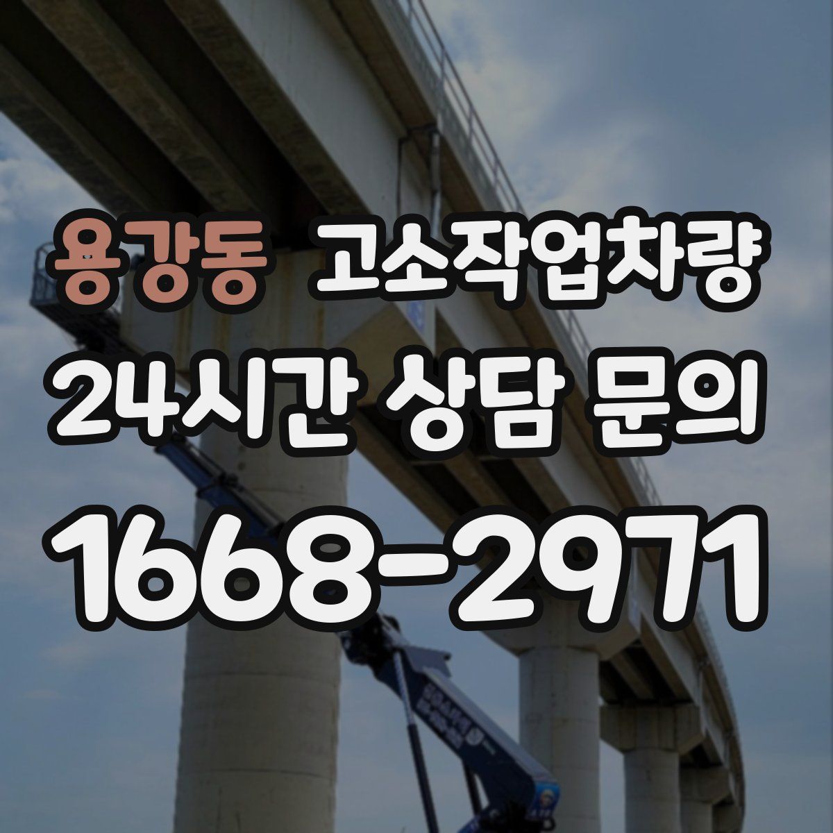 용강동 고소작업차량