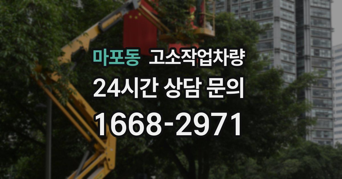 마포동 고소작업차량