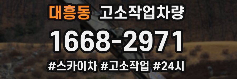 대흥동 고소작업차량