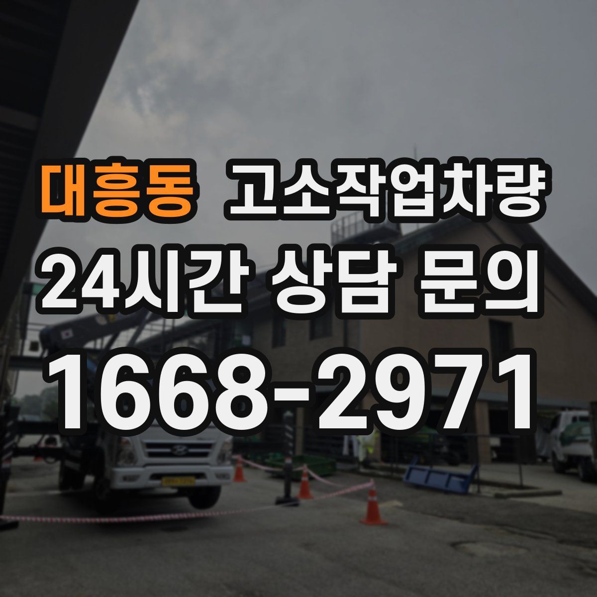 대흥동 고소작업차량