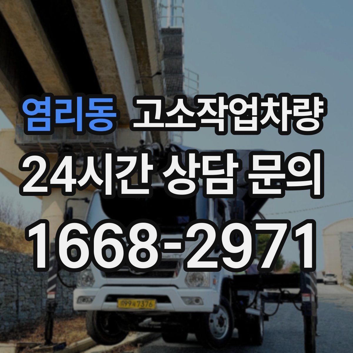 염리동 고소작업차량 선택에 도움이 되는 체크 항목 모음