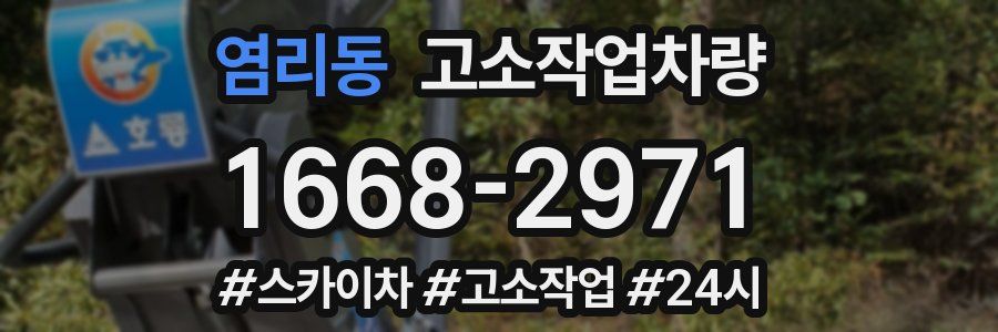 염리동 고소작업차량