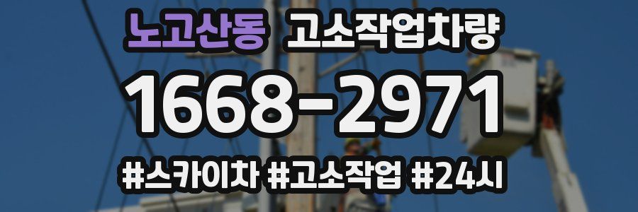 노고산동 고소작업차량