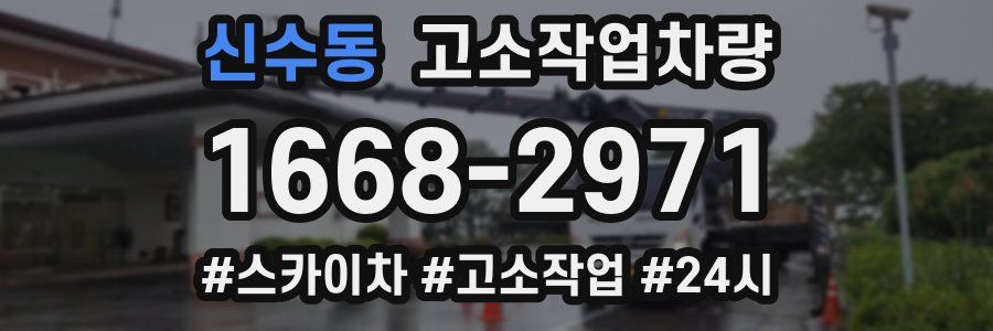 신수동 고소작업차량