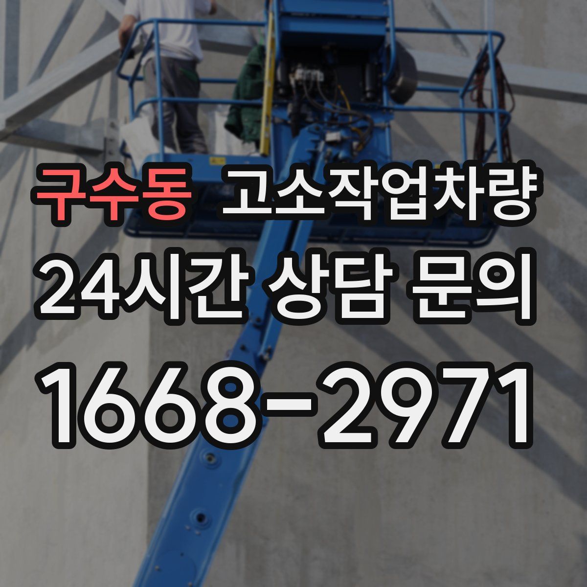 구수동 고소작업차량