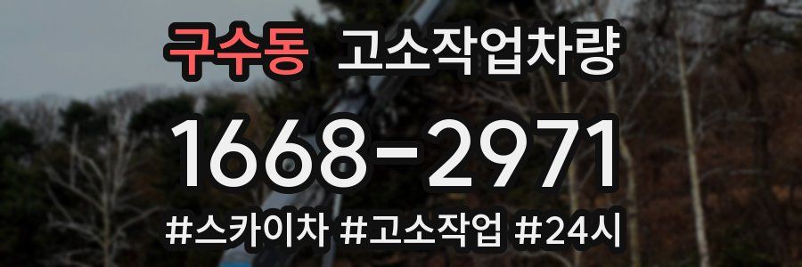 구수동 고소작업차량
