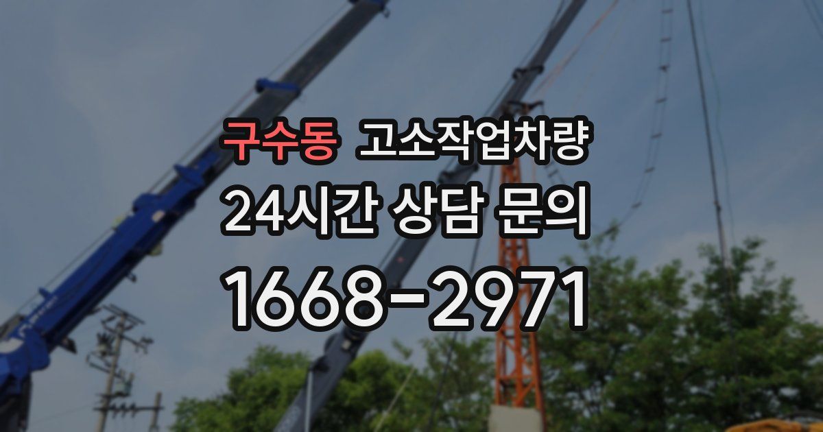 구수동 고소작업차량