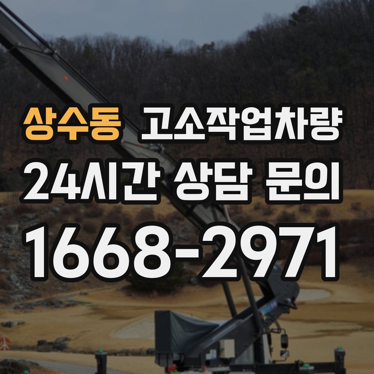 상수동 고소작업차량