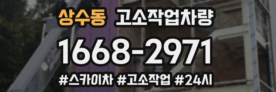 상수동 고소작업차량