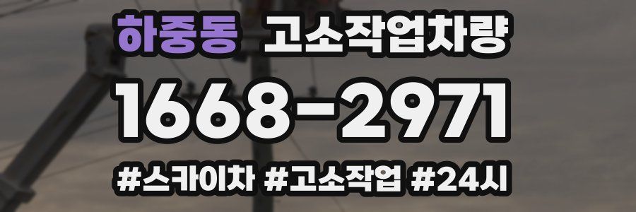 하중동 고소작업차량