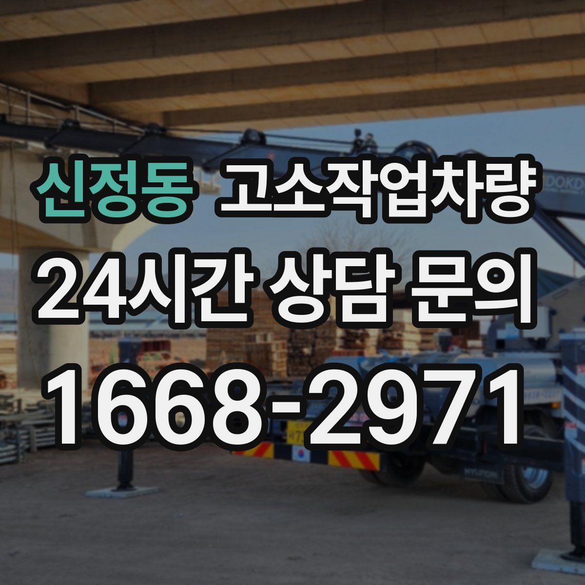 신정동 고소작업차량