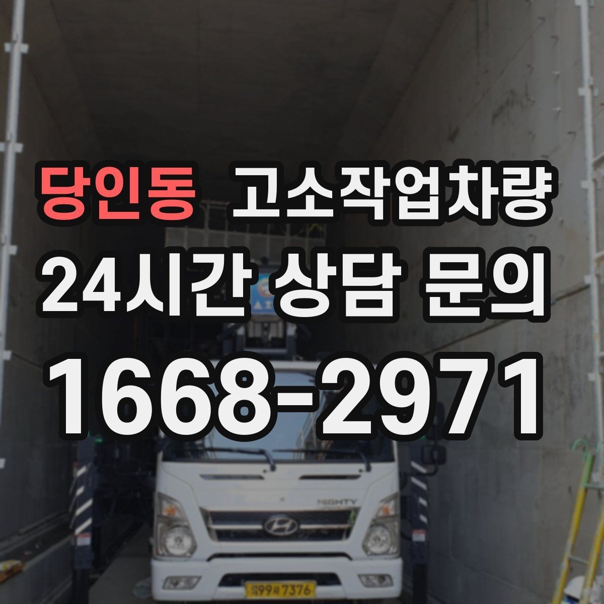 당인동 고소작업차량 안전벨트와 추락방지 장치 점검