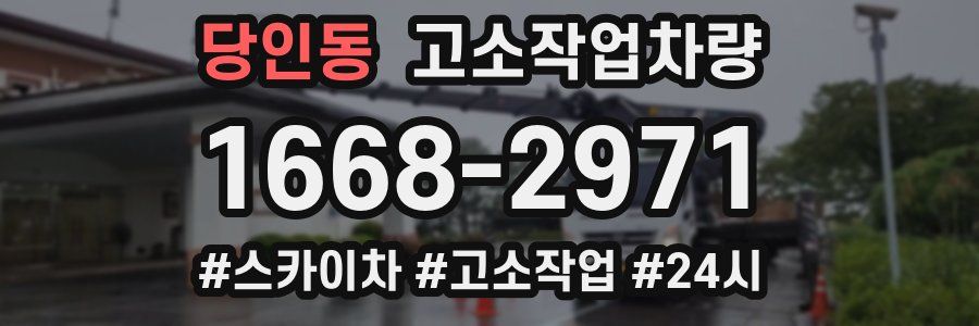 당인동 고소작업차량