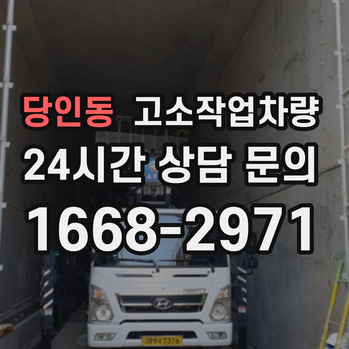 당인동 고소작업차량