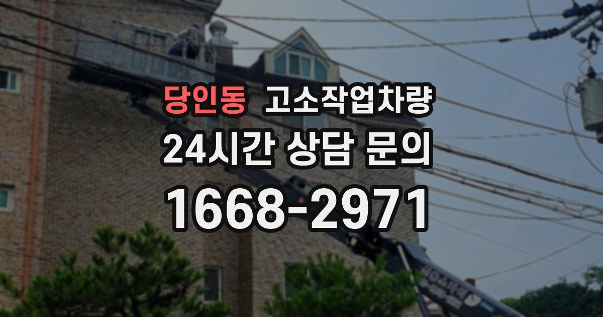 당인동 고소작업차량