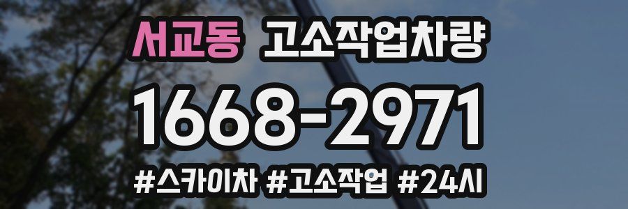 서교동 고소작업차량
