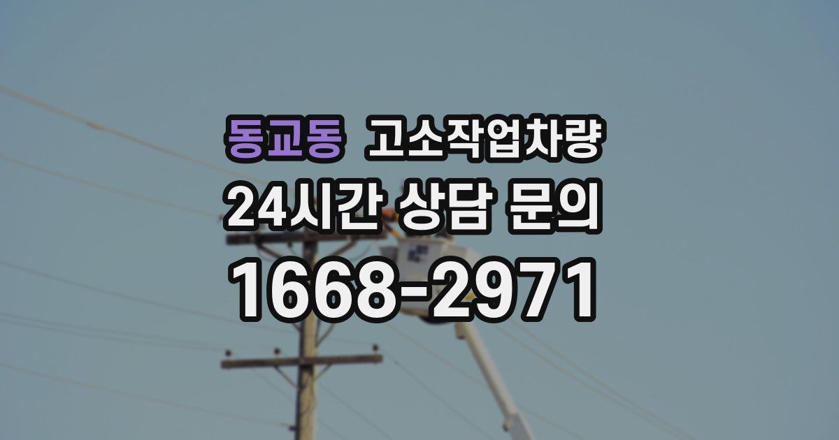 동교동 고소작업차량