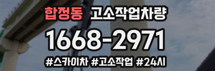 합정동 고소작업차량